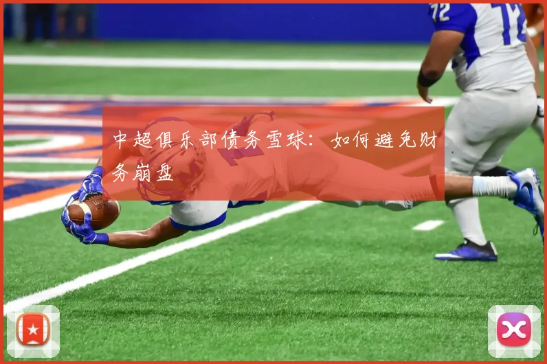 中超俱乐部债务雪球：如何避免财务崩盘