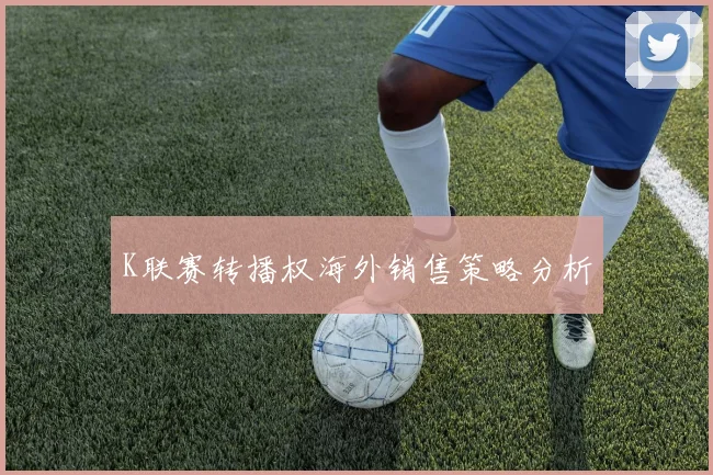 K联赛转播权海外销售策略分析