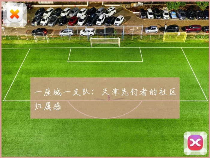 一座城一支队：天津先行者的社区归属感