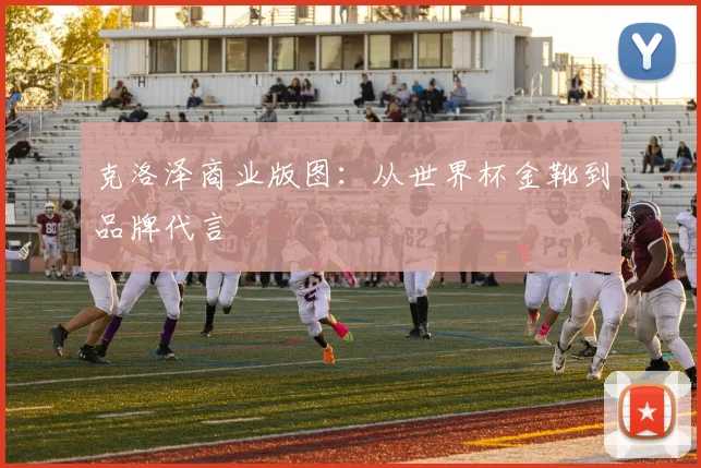 克洛泽商业版图：从世界杯金靴到品牌代言