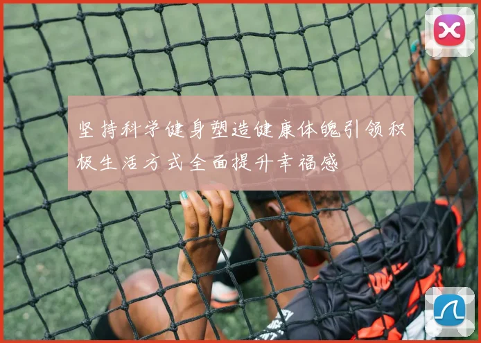 坚持科学健身塑造健康体魄引领积极生活方式全面提升幸福感