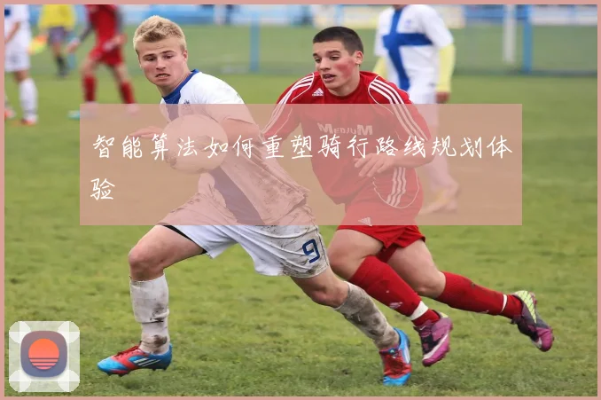 智能算法如何重塑骑行路线规划体验