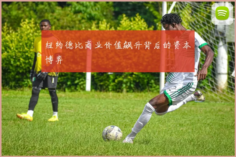 纽约德比商业价值飙升背后的资本博弈