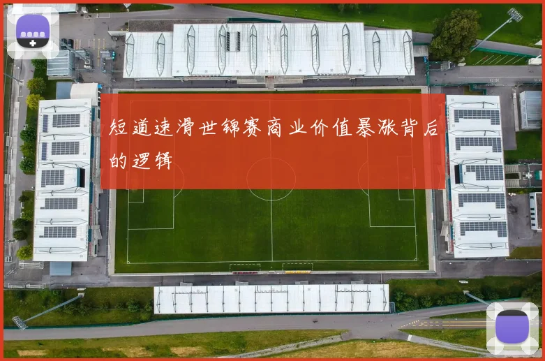 短道速滑世锦赛商业价值暴涨背后的逻辑