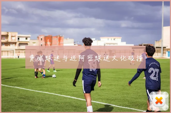 费城球迷与迈阿密球迷文化碰撞