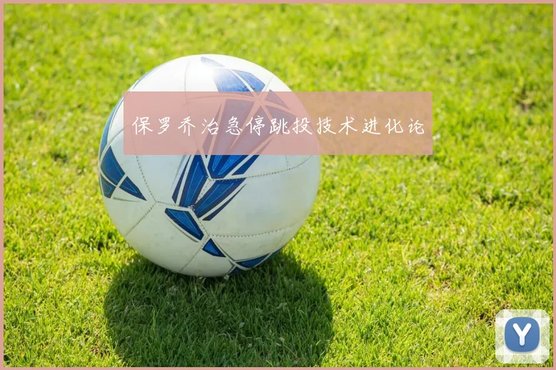 保罗乔治急停跳投技术进化论