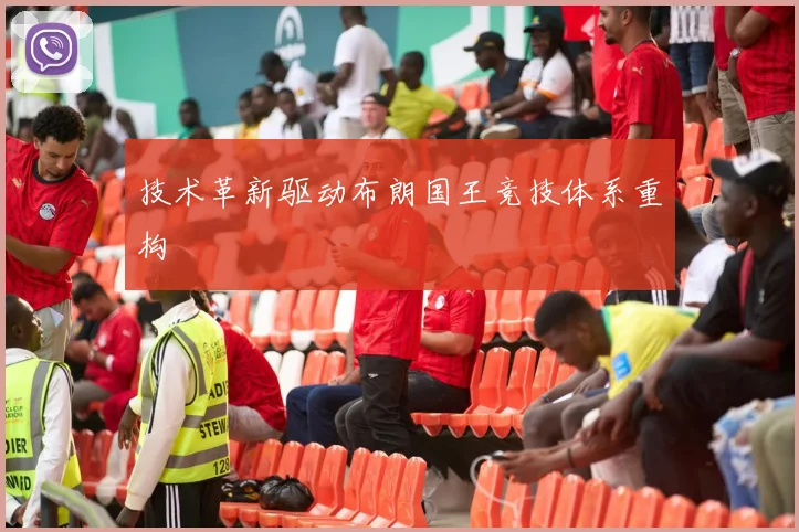 技术革新驱动布朗国王竞技体系重构
