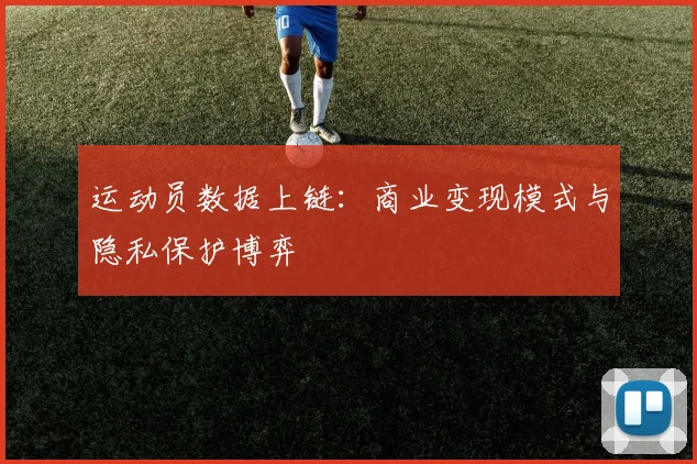 运动员数据上链：商业变现模式与隐私保护博弈
