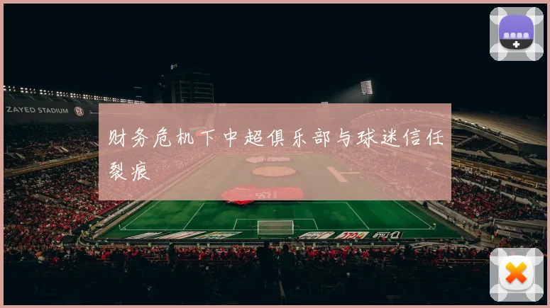 财务危机下中超俱乐部与球迷信任裂痕