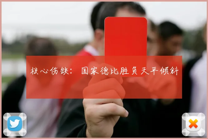 核心伤缺：国家德比胜负天平倾斜