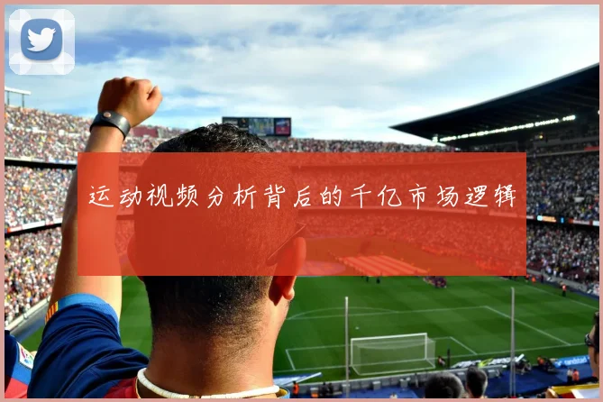运动视频分析背后的千亿市场逻辑