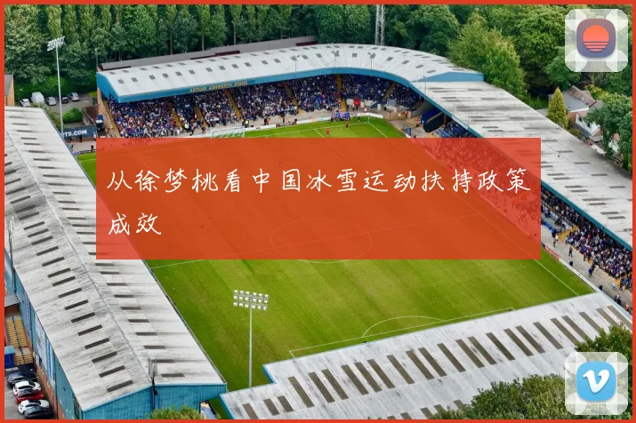 从徐梦桃看中国冰雪运动扶持政策成效
