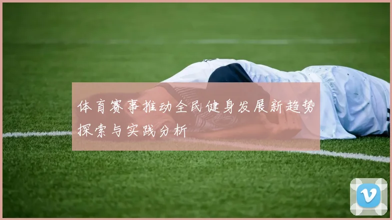 体育赛事推动全民健身发展新趋势探索与实践分析